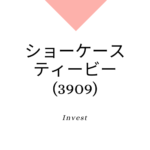 ショーケース・ティービー（3909）事業内容、ビジネスモデル、強みと成長可能性