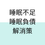 睡眠不足、睡眠負債を解消して、睡眠の質を劇的に改善する8つの解決策まとめ