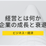 経営とは何か。企業の成長と低迷、衰退を分けるものは何かについて学ぶ。