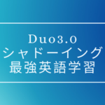 Duo3.0を用いたシャドーイングのやり方、英語学習において最強な4つの理由