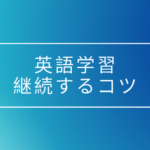 英語が嫌い、苦手な人にオススメ、学習を継続するためのコツ