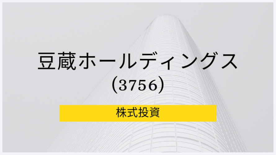 豆蔵ホールディングス（3756）事業分析、株価｜AI、IoT、BigData注目小型株