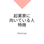 起業家に向いている人、商売人気質が起業家に向いている理由