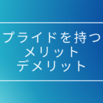 高いプライドを持つことメリット、デメリット。プライドは必要か、捨てるべきか。