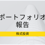 ポートフォリオ報告、株価暴落でも長期投資目線での銘柄は売らない