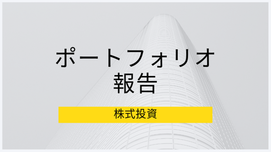 ポートフォリオ報告、株価暴落でも長期投資目線での銘柄は売らない