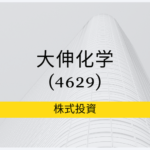 大伸化学（4629）事業内容、ビジネスモデル、強みと成長可能性