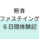 断食、ファスティングに効果はあるのか？やり方、効果を調査、6日間に渡って実際に体験してみた。