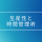 生産性が高い仕事人に共通する、時間を徹底的に見える化する時間管理術