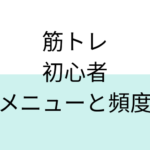 筋トレ初心者向け、メニューの組み方と適正なトレーニング頻度とは