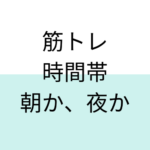 筋トレの時間は関係ない？朝、夜どちらの時間帯にやるべきか。