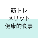 筋トレのメリットは、健康的な食事の摂取が習慣化されること