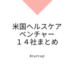 アメリカ、医療系、注目ヘルスケア・ベンチャー企業14社まとめ