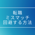 転職活動で失敗しない、就職先のミスマッチを回避するための方法を紹介