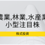 農業、林業、水産業関連銘柄、小型注目株紹介