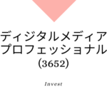 ディジタルメディアプロフェッショナル(DMP)(3652)事業内容、ビジネスモデル、強みと成長可能性