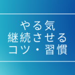 仕事でやる気出ない時、やる気を持続させるコツ