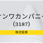 サンワカンパニー(3187) 事業内容、ビジネスモデル、強みと成長可能性
