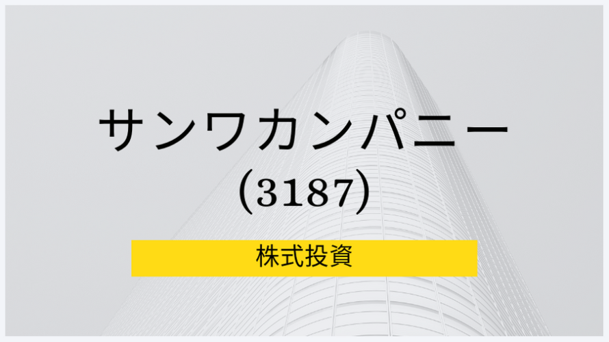 サンワカンパニー(3187) 事業内容、ビジネスモデル、強みと成長可能性