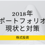 2018年度、株大暴落後のポートフォリオの現状と対策