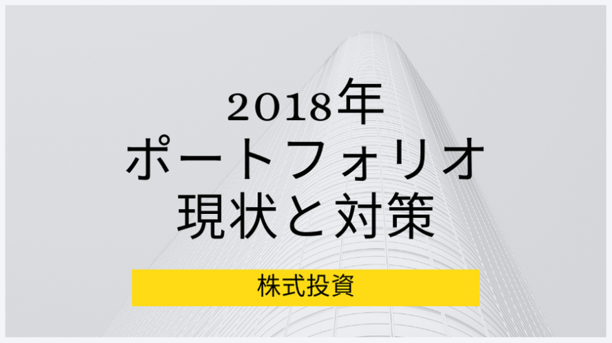 2018年度、株大暴落後のポートフォリオの現状と対策