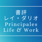 レイ・ダリオの本 Principles: Life and Work (人生と仕事における原理）