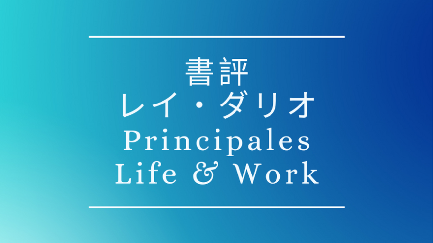 レイ・ダリオの本 Principles: Life and Work (人生と仕事における原理）