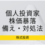 株価暴落に備え、個人投資家が取り得る対処法、対策を紹介