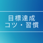 目標達成に向けたプロセスや目標の書き方