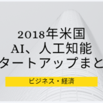 2018年米国、AI、人工知能、スタートアップまとめ（シード期）