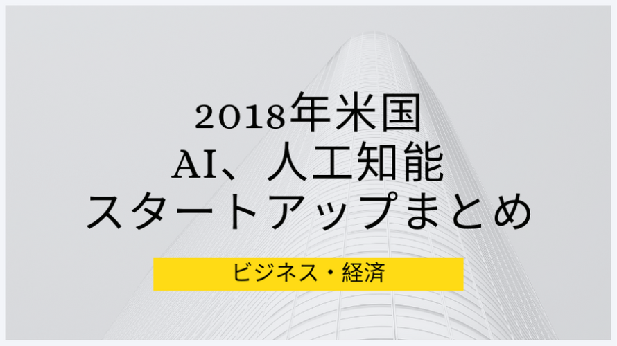 2018年米国、AI、人工知能、スタートアップまとめ（シード期）