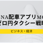 DeNA、配車アプリMOVのゼロ円タクシー戦略の背景を考える