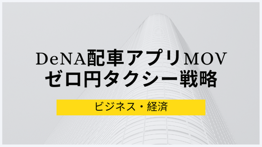 DeNA、配車アプリMOVのゼロ円タクシー戦略の背景を考える