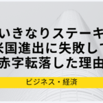 いきなりステーキ運営、ペッパーフードサービスが米国進出に失敗して赤字転落した理由の仮説