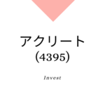 株式会社アクリート(4395)事業内容、ビジネスモデル、強みと成長可能性