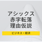 アシックスが赤字転落　２０３億円の純損失について、理由の仮説