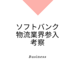 ソフトバンクが物流業界参入、背景にある理由、今後考えられる戦略とは何か。