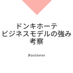 なぜドンキホーテは人気なのか、ビジネスモデルと強みは何か