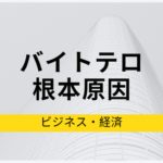 バイトテロはなぜ起こるのか、根本的な原因と問題点について考察