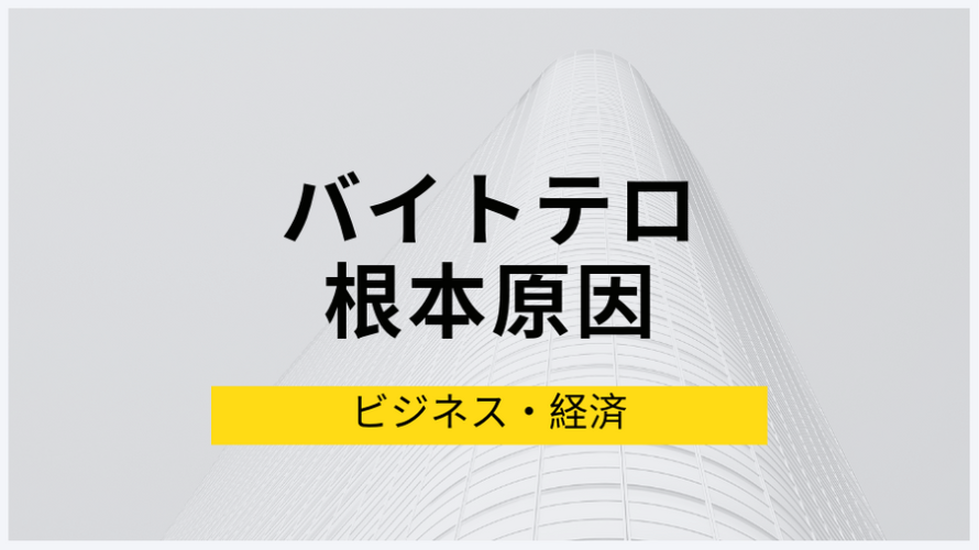 バイトテロはなぜ起こるのか、根本的な原因と問題点について考察