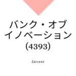 バンク・オブ・イノベーション(4393)、事業内容、ビジネスモデル、強みと成長可能性