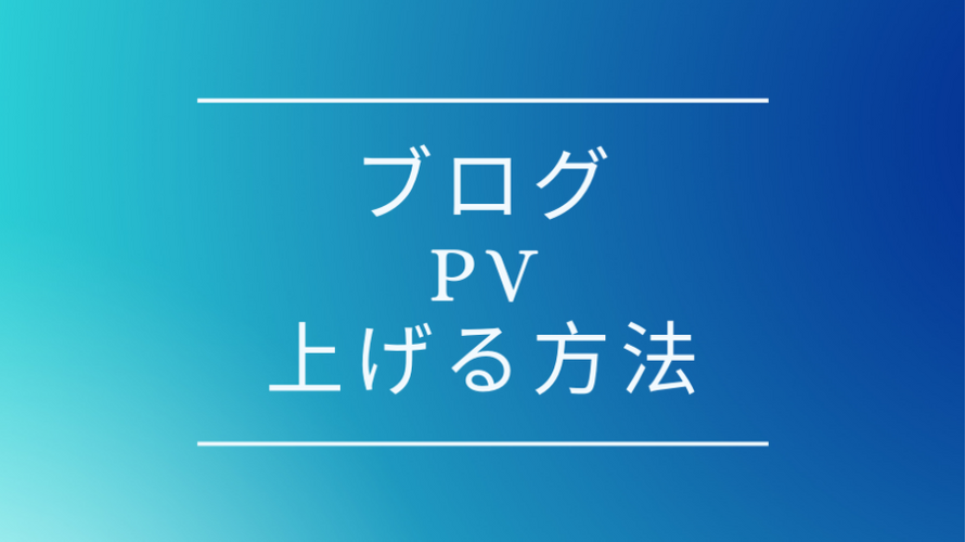 ブログをリライト、タイトル変更で検索順位とページビューを上げる方法