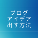 ブログ初心者向け、アイデア出しのコツとブログの効率的な書き方、まとめ