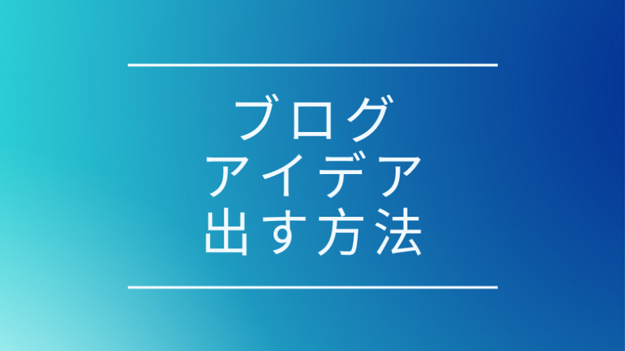 ブログ初心者向け、アイデア出しのコツとブログの効率的な書き方、まとめ