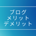 ブログを始めて、書き続けることの9つのメリットと7つのデメリット