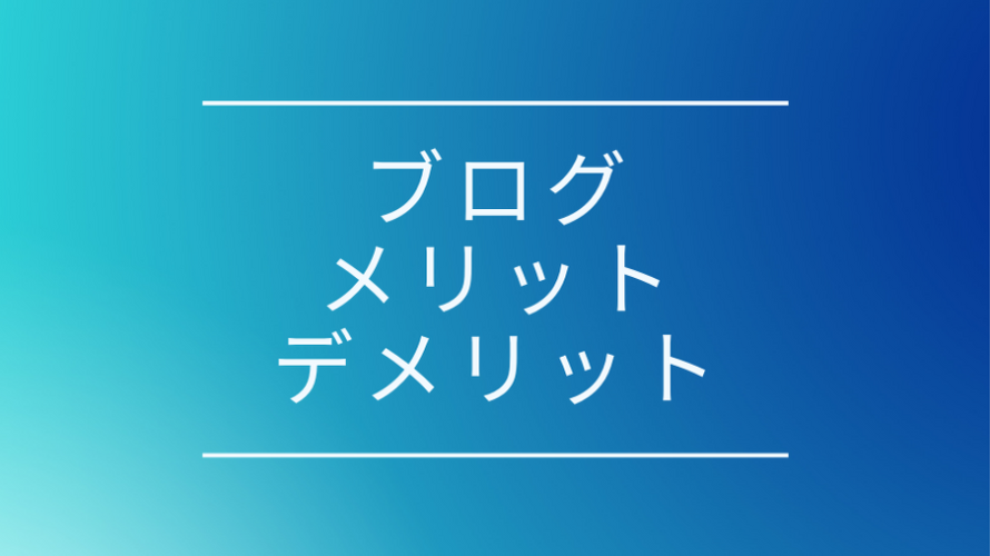 ブログを始めて、書き続けることの9つのメリットと7つのデメリット