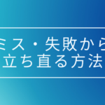 落ち込まない考え方、ミスや失敗を乗り越え、前進する方法