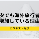 円安にも関わらず、海外旅行者数が増加している理由についての仮説