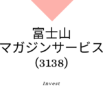 富士山マガジンサービス(3138) 、事業内容、ビジネスモデル、強みと成長可能性