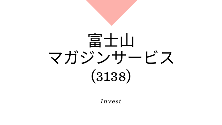 富士山マガジンサービス(3138)